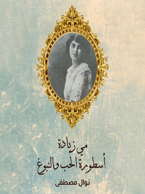 cover image of مي زيادة